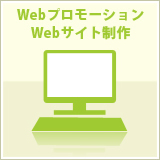 Webプロモーション/Webサイト制作